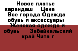 Новое платье - карандаш  › Цена ­ 800 - Все города Одежда, обувь и аксессуары » Женская одежда и обувь   . Забайкальский край,Чита г.